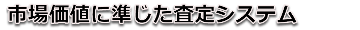 市場価値に準じた査定システム