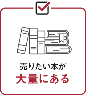 売りたい本が大量にある