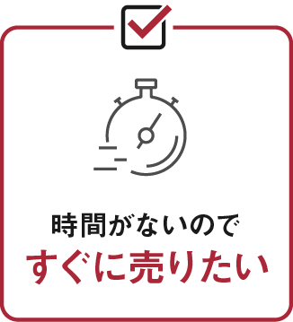 時間がないのですぐに売りたい