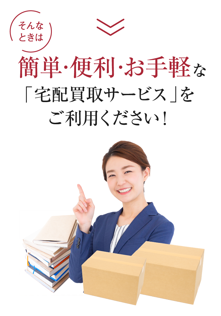 そんなときは簡単・便利・お手軽な「宅配買取サービス」をご利用ください！