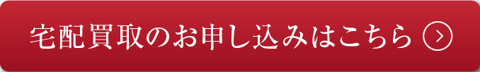 宅配買取のお申し込みはこちら