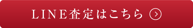 LINE査定はこちら