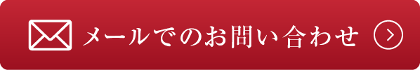 メールでのお問い合わせ