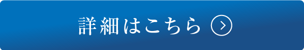 詳細はこちら