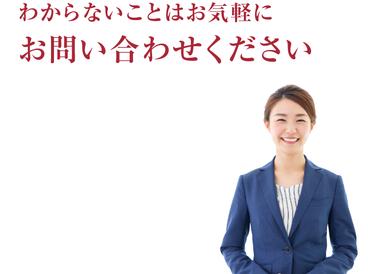 わからないことはお気軽にお問い合わせください