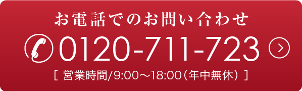 お電話でのお問い合わせ