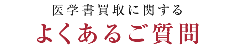 医学書買取に関するよくあるご質問