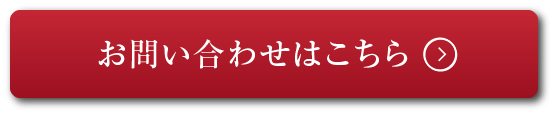 お問い合わせはこちら