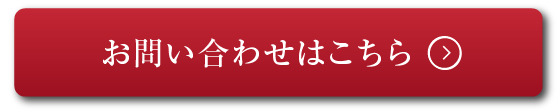 お問い合わせはこちら