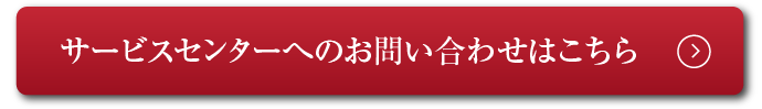 サービスセンターへのお問い合わせはコチラ