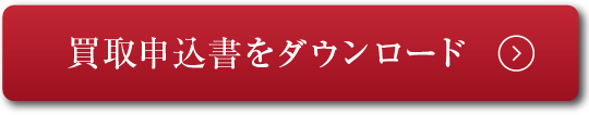 買取申込書をダウンロード