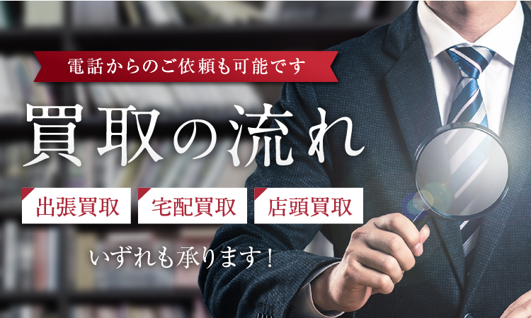 電話からのご依頼も可能です 買取の流れ 出張買取・宅配買取・店頭買取　いずれも承ります！