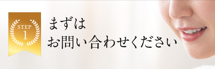 まずはお問い合わせください