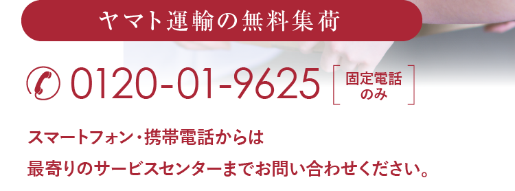 ヤマト運輸の無料集荷