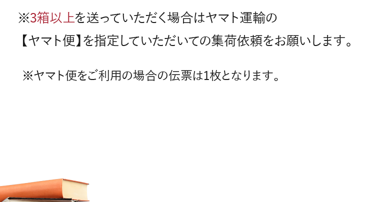 ※3箱以上を送っていただく場合はヤマト運輸の【ヤマト便】を指定していただいての集荷依頼をお願いします。