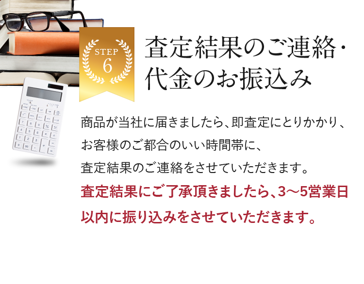 査定結果のご連絡・代金のお振込み