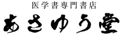 医学書専門書店　あさゆう堂