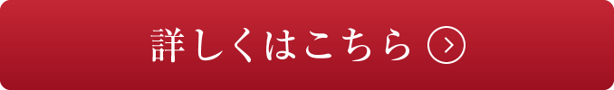 詳しくはこちら