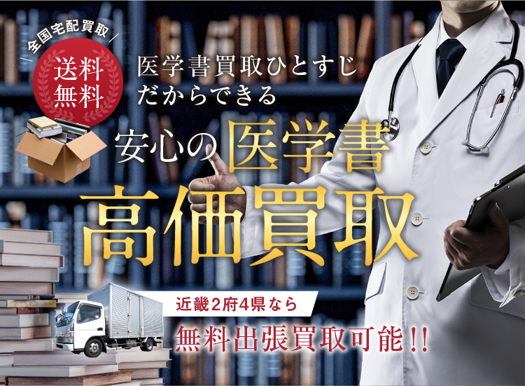 全国宅配買取　送料無料　医学書買取ひとすじだからできる　安心の医学書高価買取　近畿2府4県なら無料出張買取可能