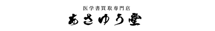 医学書買取専門店　あさゆう堂