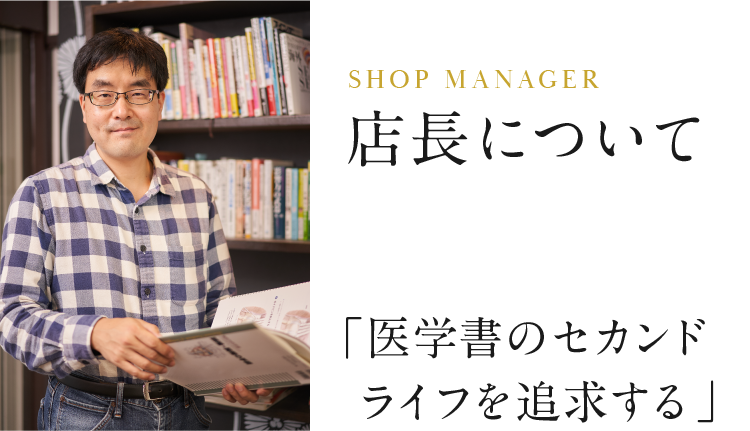 店長について　「医学書のセカンドライフを追求する」