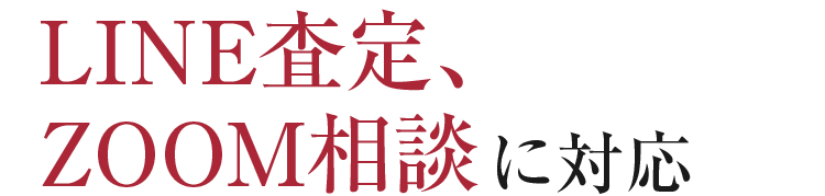 LINE査定、ZOOM相談に対応