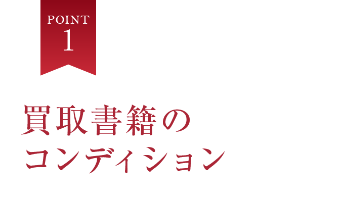 POINT1　買取書籍のコンディション