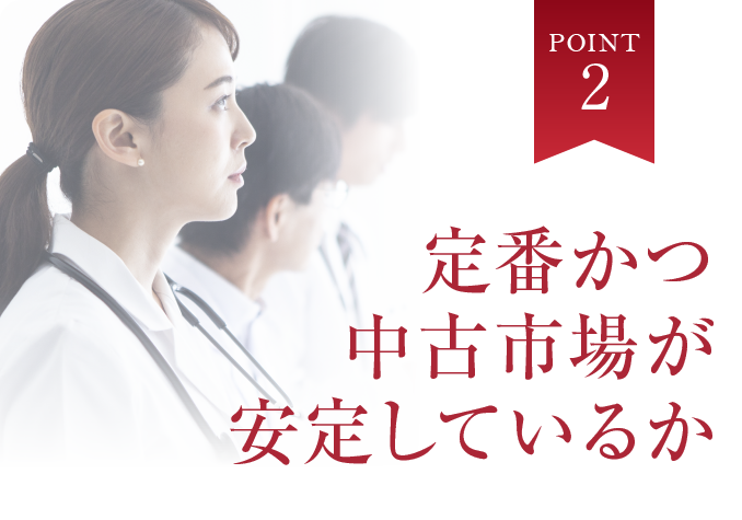 POINT2　定番かつ中古市場が安定しているか