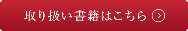 取り扱い書籍はこちら