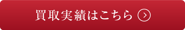 買取実績はこちら