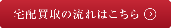 宅配買取の流れはこちら