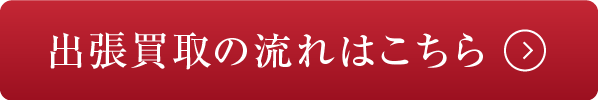 出張買取の流れはこちら