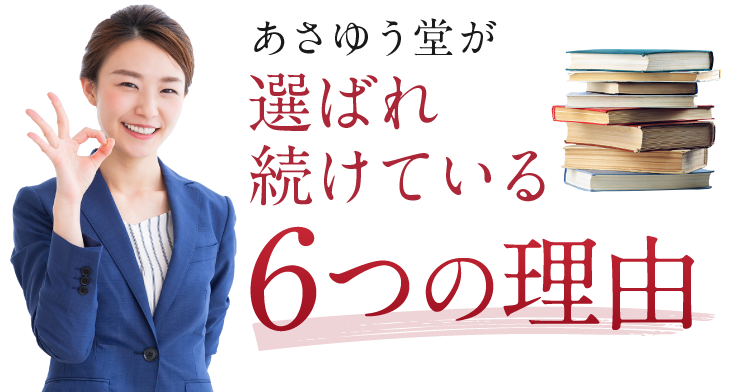 あさゆう堂が選ばれ続けている6つの理由