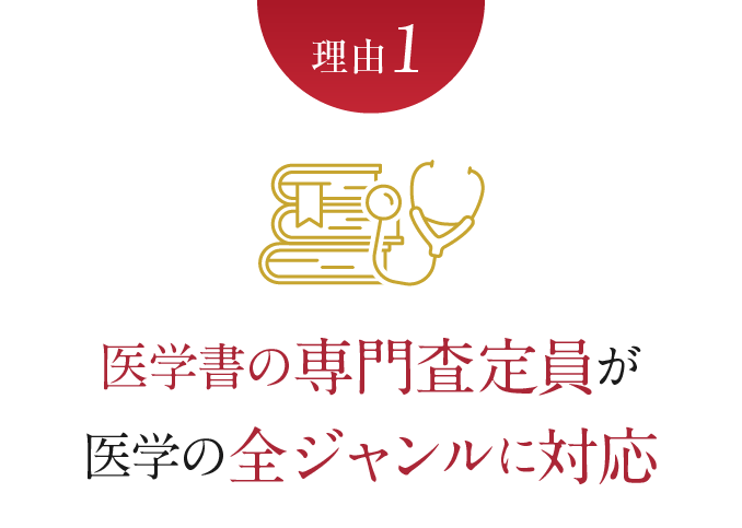 理由1　医学書の専門査定員が医学の全ジャンルに対応