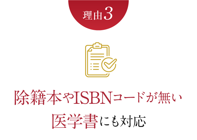 理由3　除籍本やISBNコードが無い医学書にも対応