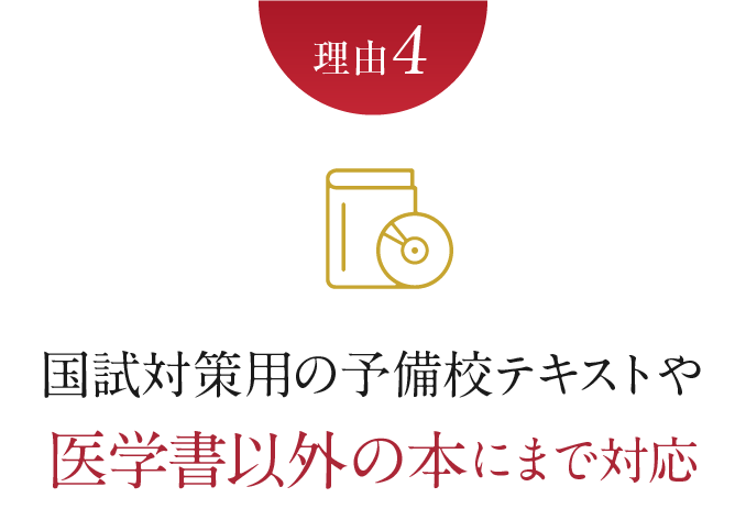 理由4　国試対策用の予備校テキストや医学書以外の本にまで対応