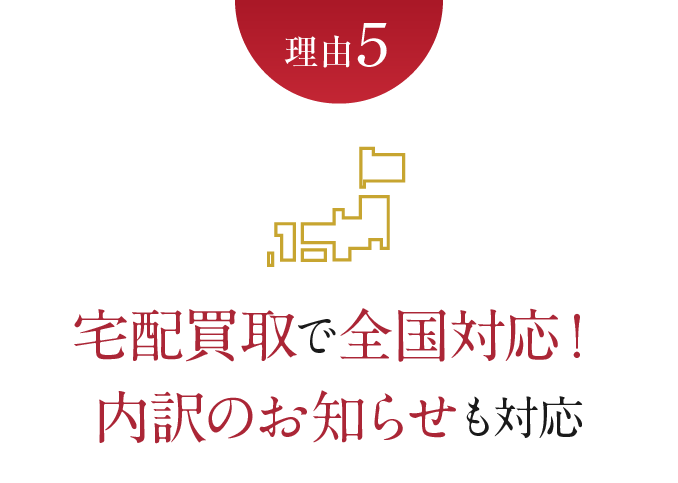 理由5　宅配買取で全国対応！内訳のお知らせも対応