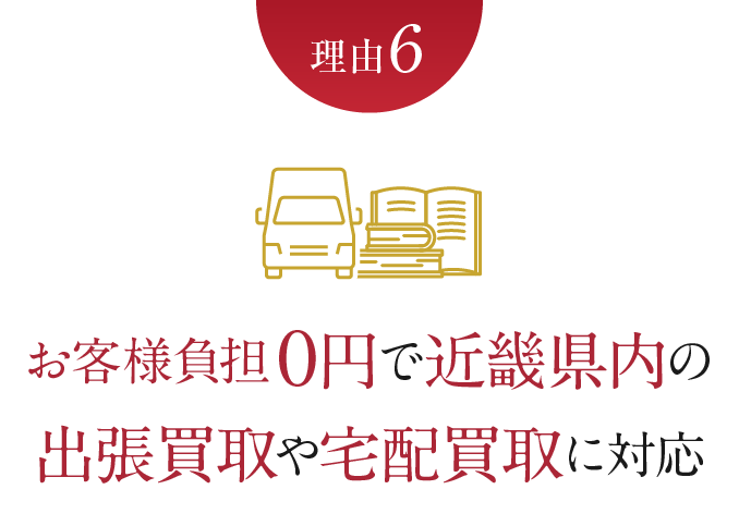 理由6　お客様負担0円で近畿県内の出張買取や宅配買取に対応