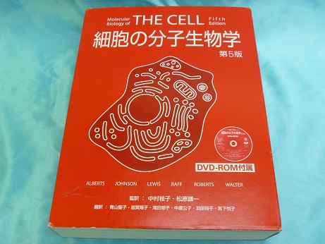 細胞の分子生物学