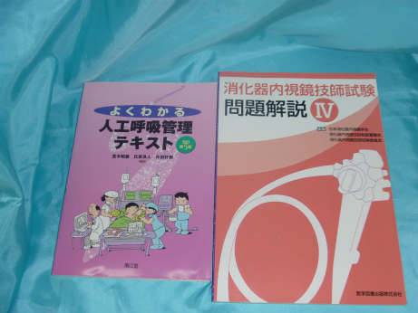 人口呼吸管理テキストなど