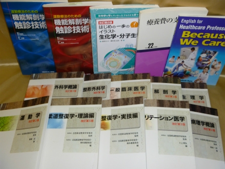 運動療法･柔道整復学系テキスト買取事例