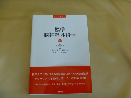 脳神経外科学第12版