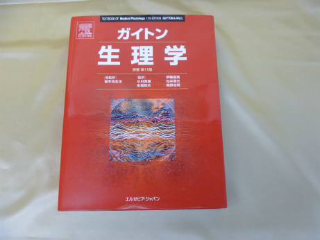 ガイトン生理学 原著第11版 | 医療書・医学書の買取専門店【あさゆう堂 