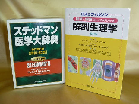 ステッドマン医学大辞典･ロス＆ウィルソン解剖生理学