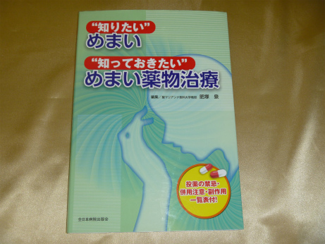 知りたいめまい知っておきたいめまい薬物治療