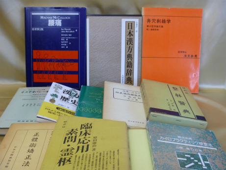 東洋医学系書籍買取事例