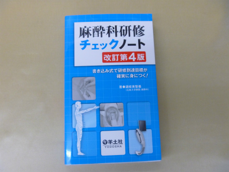 麻酔科研修チェックノート 改訂第4版