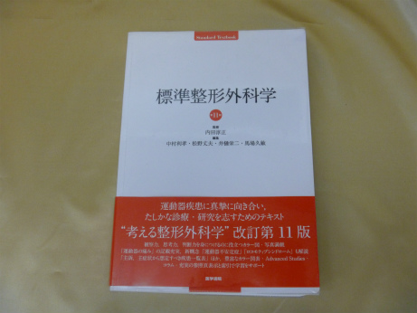 標準整形外科学　第11版