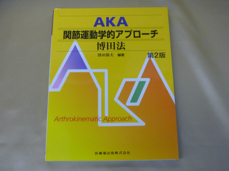 AKA 関節運動学的アプローチ 博田法