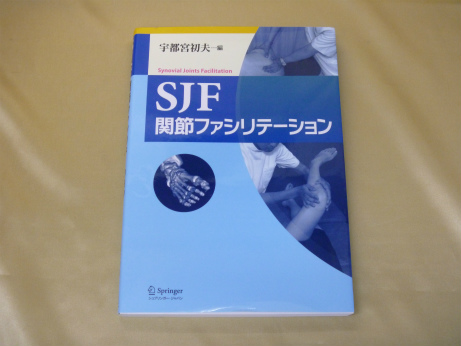 SJF関節ファシリテーション